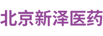 北京新澤醫(yī)藥技術(shù)有限公司