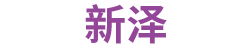 北京新澤醫(yī)藥技術(shù)有限公司